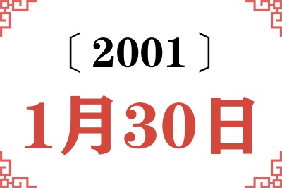 2001年1月30日老黄历查询