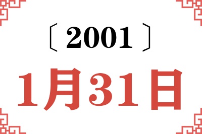 2001年1月31日老黄历查询