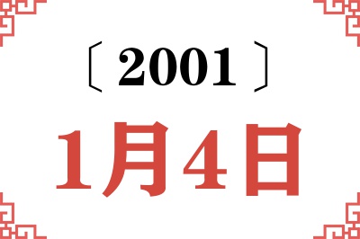 2001年1月4日老黄历查询