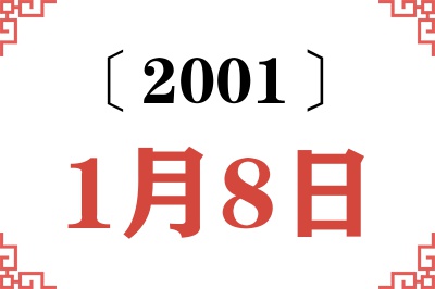 2001年1月8日老黄历查询