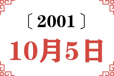 2001年10月5日老黄历查询