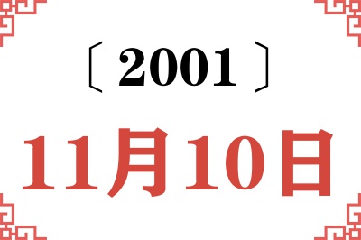 2001年11月10日老黄历查询