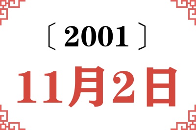 2001年11月2日老黄历查询