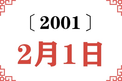 2001年2月1日老黄历查询