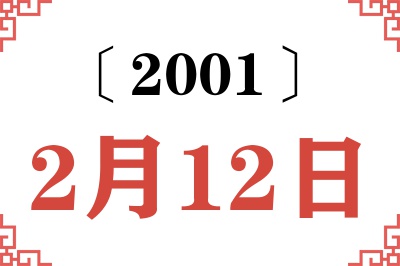 2001年2月12日老黄历查询