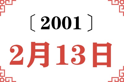 2001年2月13日老黄历查询