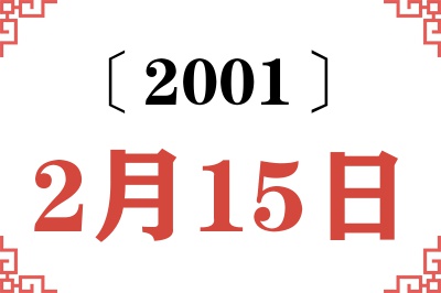 2001年2月15日老黄历查询