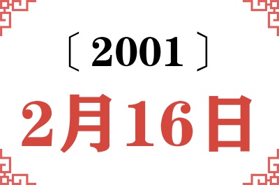 2001年2月16日老黄历查询