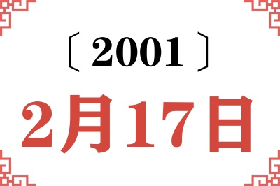 2001年2月17日老黄历查询
