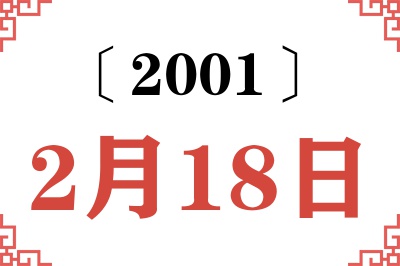 2001年2月18日老黄历查询