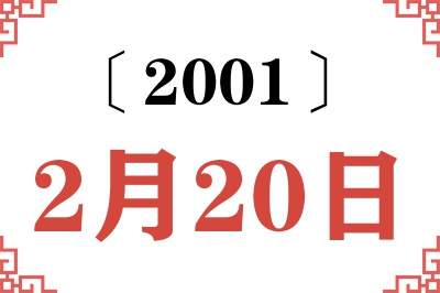 2001年2月20日老黄历查询