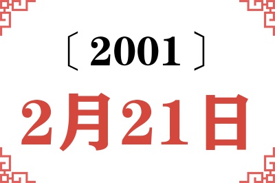 2001年2月21日老黄历查询