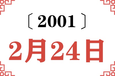 2001年2月24日老黄历查询
