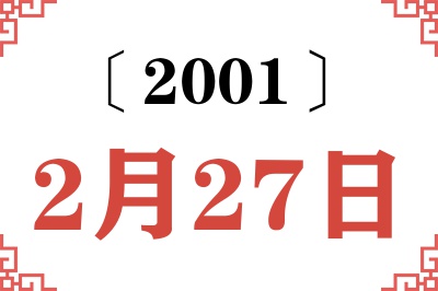2001年2月27日老黄历查询