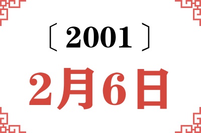 2001年2月6日老黄历查询