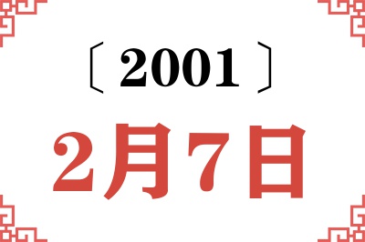 2001年2月7日老黄历查询