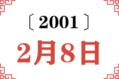 2001年2月8日老黄历查询