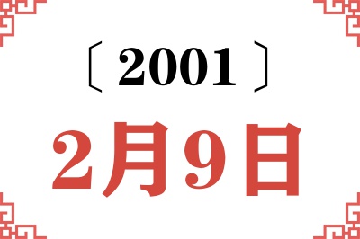 2001年2月9日老黄历查询