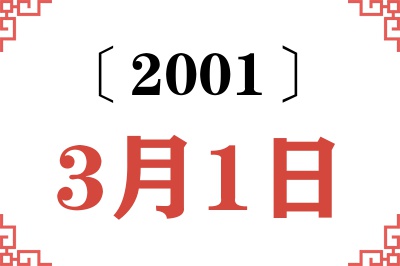 2001年3月1日老黄历查询