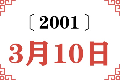 2001年3月10日老黄历查询