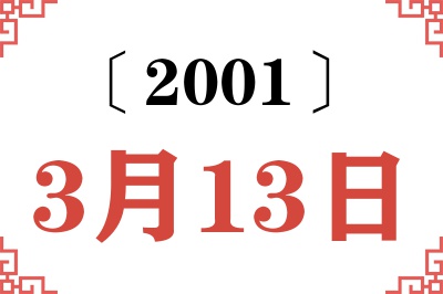 2001年3月13日老黄历查询