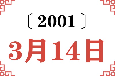 2001年3月14日老黄历查询