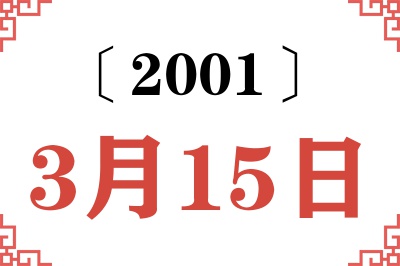 2001年3月15日老黄历查询