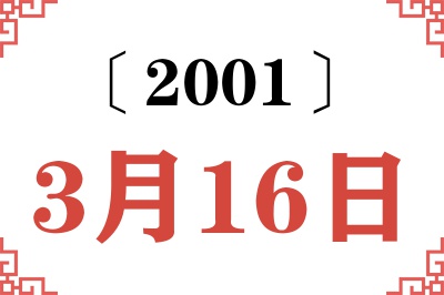 2001年3月16日老黄历查询