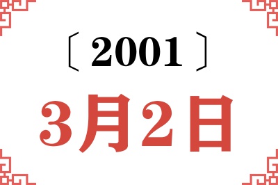 2001年3月2日老黄历查询