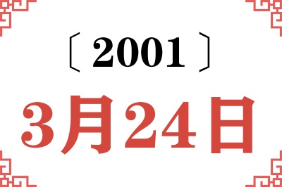 2001年3月24日老黄历查询