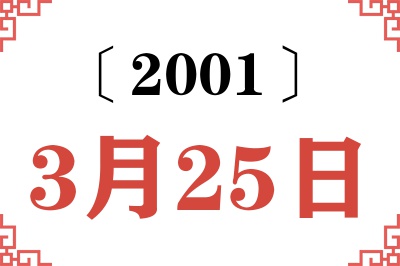 2001年3月25日老黄历查询