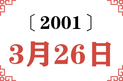 2001年3月26日老黄历查询