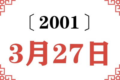2001年3月27日老黄历查询