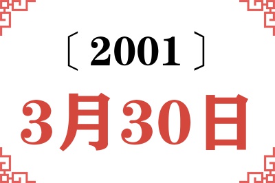 2001年3月30日老黄历查询