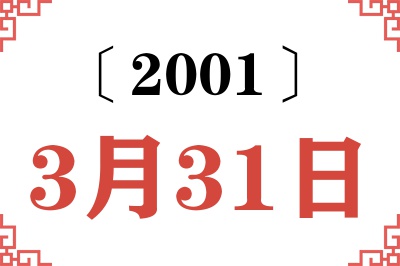 2001年3月31日老黄历查询
