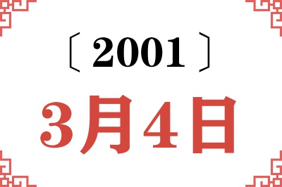 2001年3月4日老黄历查询
