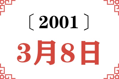 2001年3月8日老黄历查询