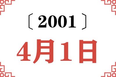 2001年4月1日老黄历查询