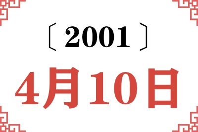 2001年4月10日老黄历查询