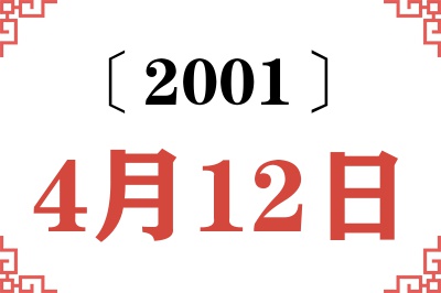 2001年4月12日老黄历查询