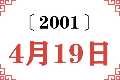 2001年4月19日老黄历查询