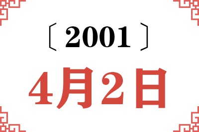 2001年4月2日老黄历查询