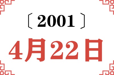 2001年4月22日老黄历查询