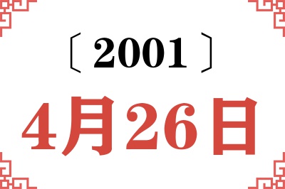 2001年4月26日老黄历查询