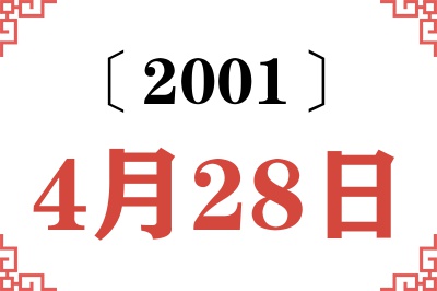 2001年4月28日老黄历查询