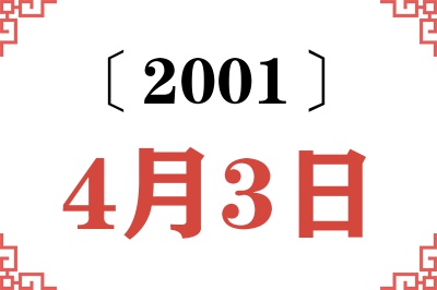2001年4月3日老黄历查询