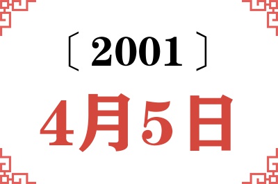 2001年4月5日老黄历查询