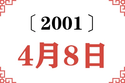 2001年4月8日老黄历查询