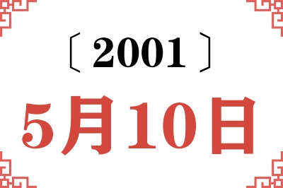 2001年5月10日老黄历查询