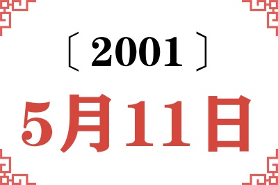 2001年5月11日老黄历查询